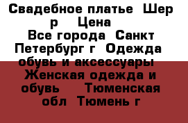 Свадебное платье “Шер“ 44-46 р. › Цена ­ 10 000 - Все города, Санкт-Петербург г. Одежда, обувь и аксессуары » Женская одежда и обувь   . Тюменская обл.,Тюмень г.